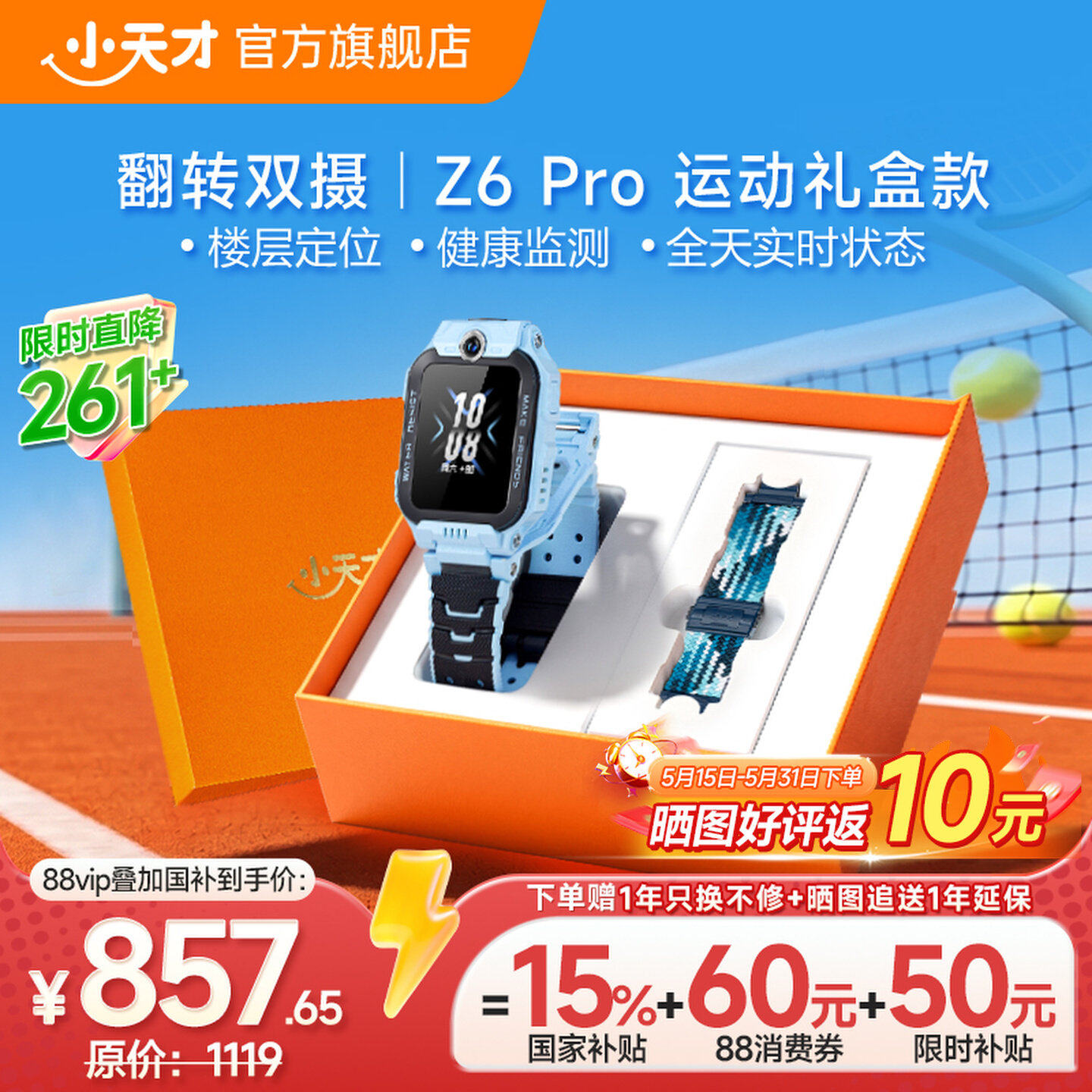 小天才 电话手表旗舰Z6PRO运动礼盒版 812.22元（需用券）