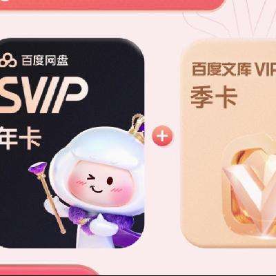 百度网盘 超级会员SVIP年卡12个月+赠百度文库 3个月 季度卡 185元