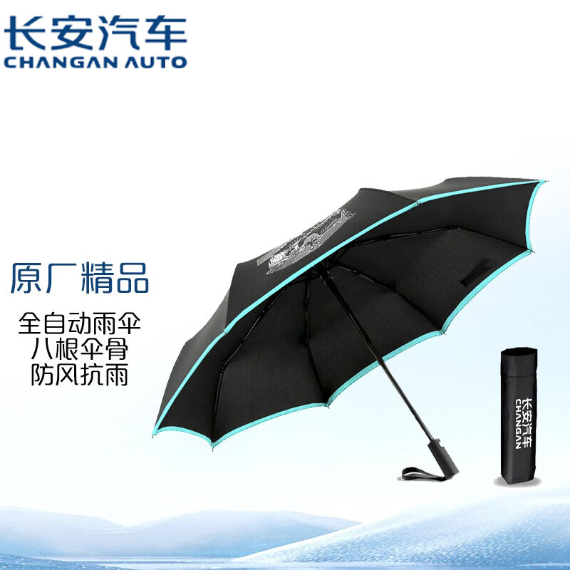 CHANGAN AUTO 长安汽车 原厂全自动雨伞 0.5秒一键开收伞 八根骨架防风抗雨 80.55