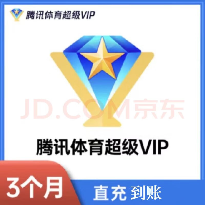 腾讯 体育超级vip视频NBA会员 nba SVIP3个月 腾讯体育超级会员季卡 79元