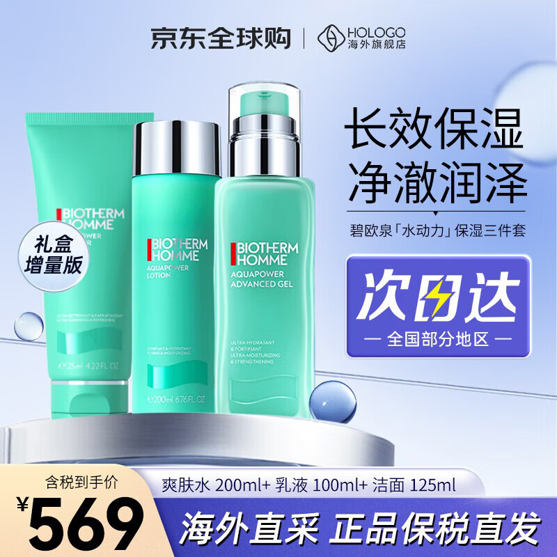 BIOTHERM 碧欧泉 男士三套装新版水动力三件套护肤礼盒水乳洁面 568元