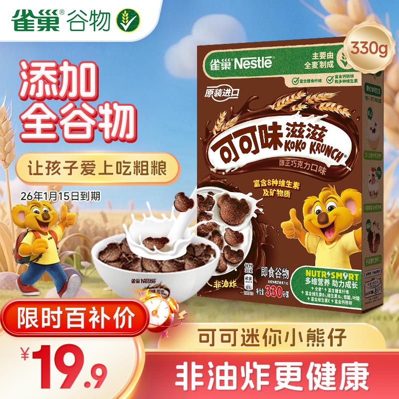雀巢 Nestle) 可可味滋滋 麦片非油炸 巧克力可可味 即食谷物早餐330g 19.9元