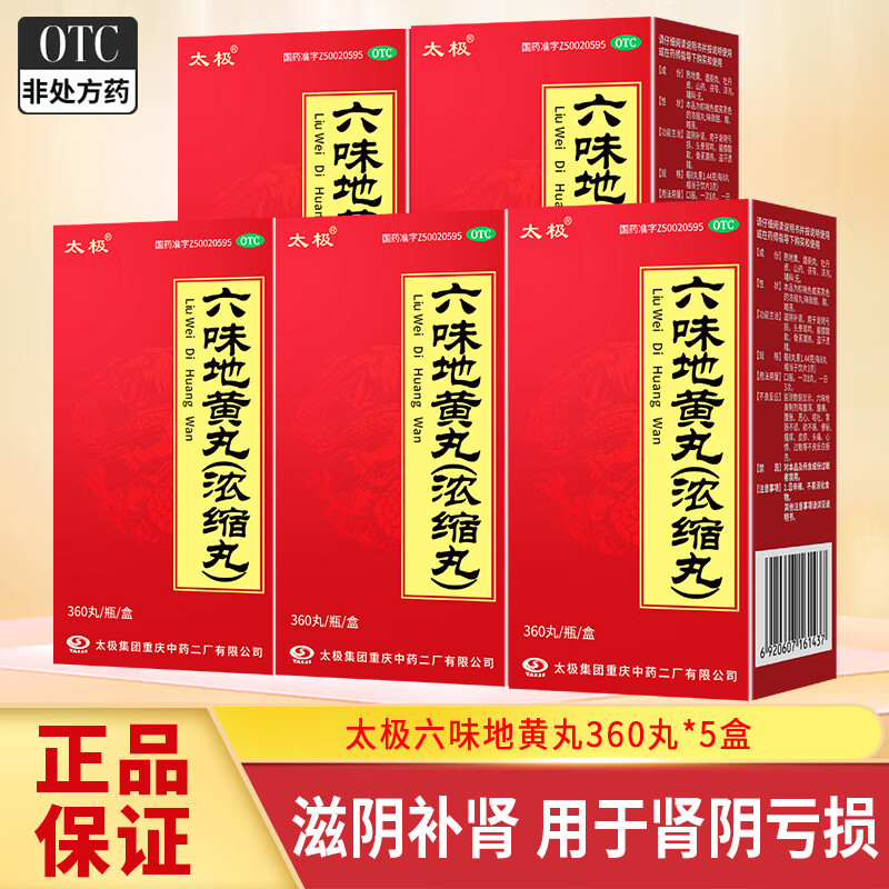 太极 六味地黄丸（浓缩丸）360丸 滋阴补肾用于肾阴亏损头晕耳鸣腰膝酸软