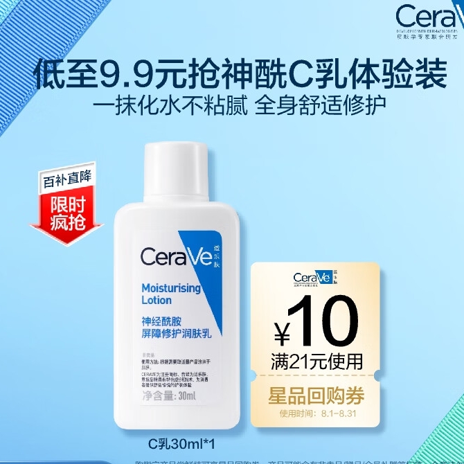 PLUS会员：CeraVe 适乐肤 屏障修护保湿乳液c乳 30ml 18.61元