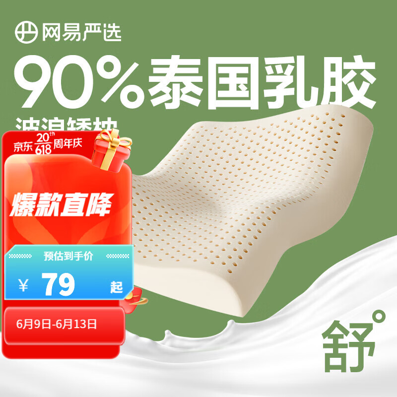 YANXUAN 网易严选 93%泰国天然乳胶枕 69元（需用券）