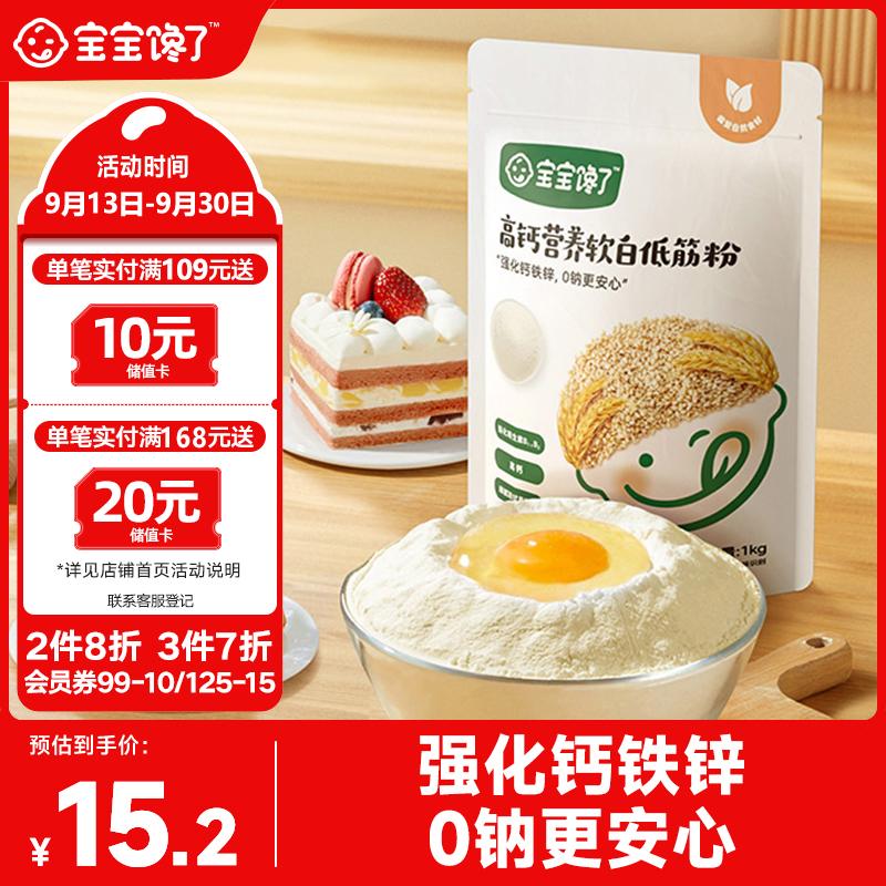 宝宝馋了 高钙营养软白低筋粉 1kg ￥11.03