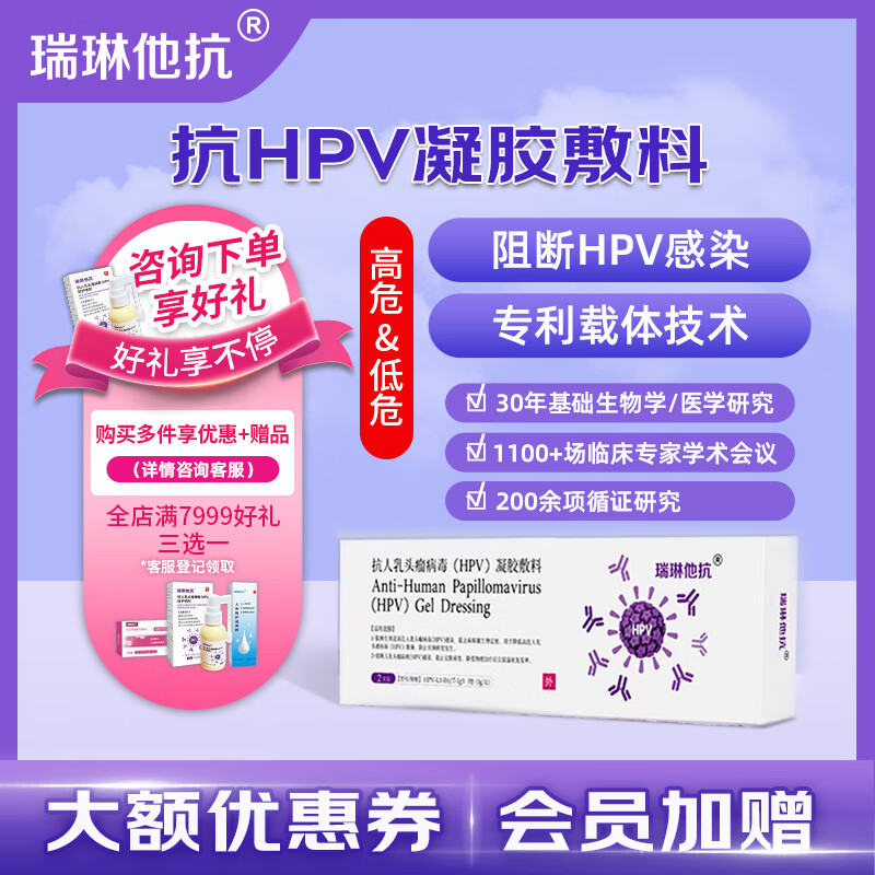 瑞琳他抗 抗hpv生物蛋白凝胶敷料阻断HPV病毒感染降低病毒载量套装15盒援助