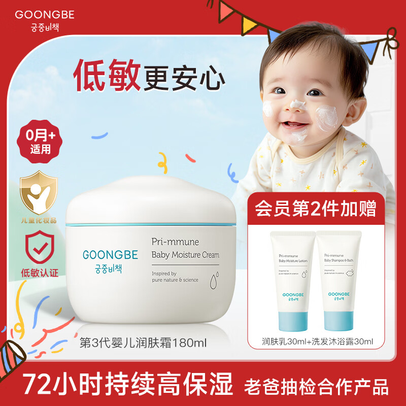 GOONGBE 宫中秘策 婴儿面霜180ml0岁宝宝面霜高保湿 低敏认证老爸抽检 78.5元（