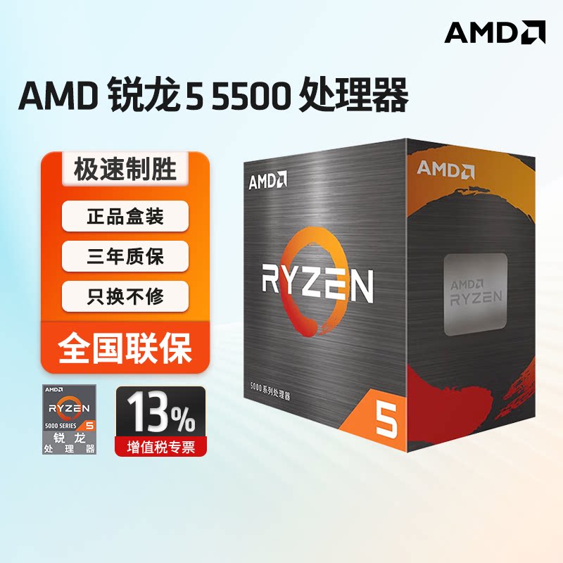 AMD 锐龙5 5500 处理器6核12线程 加速频率至高4.2GHz AM4盒装CPU 583元