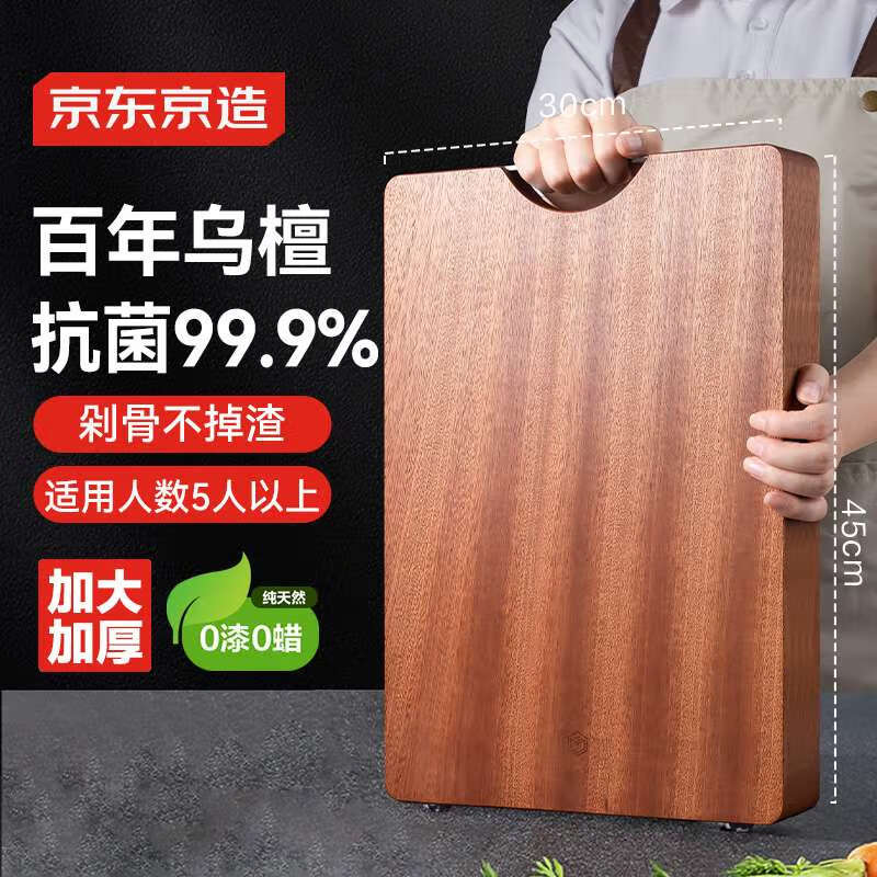 京东京造 乌檀木砧板 450*300*30mm 114.65元(需用券)