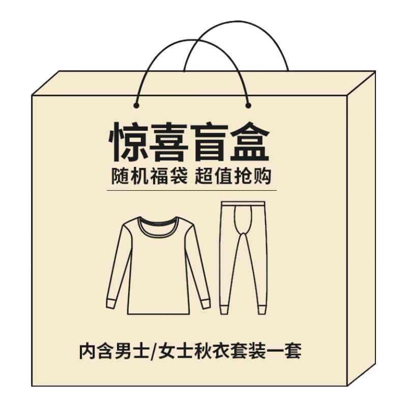 恒源祥【冬季热销】保暖内衣男女秋衣秋裤套装秋冬情侣打底内衣盲盒 ￥19.