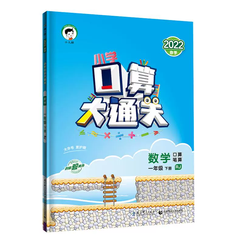 《口算大通关》（2025版、下册、年级/版本任选） ￥8.2