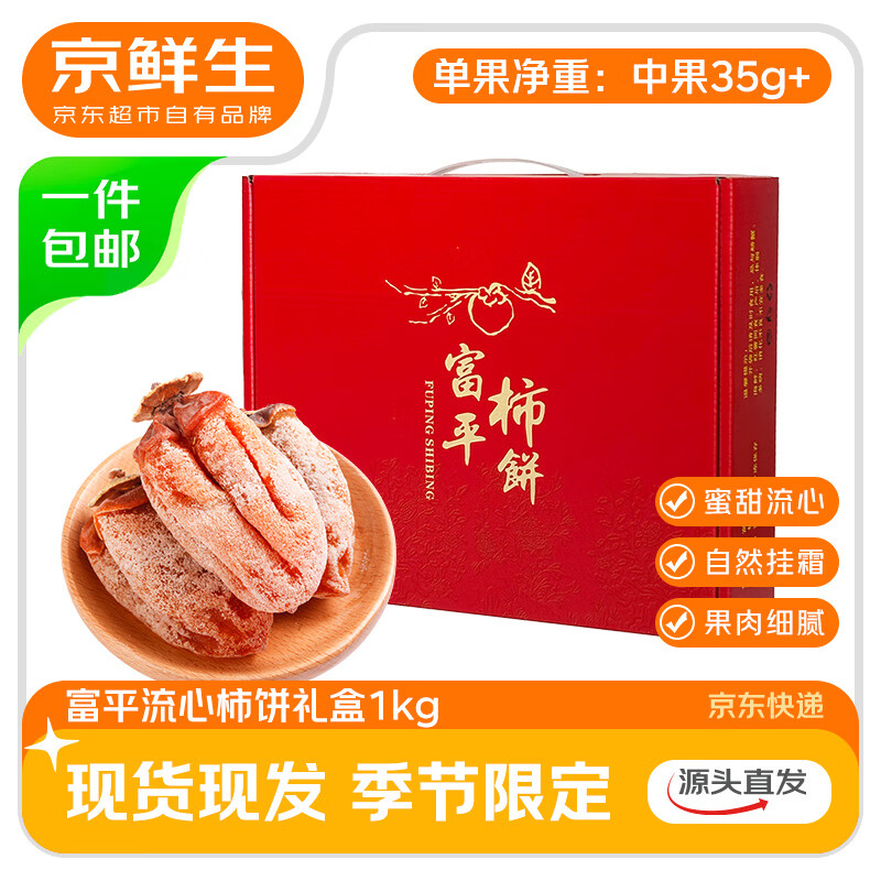 移动端、京东百亿补贴：京鲜生 陕西富平流心柿饼 2斤礼盒装 27.8元