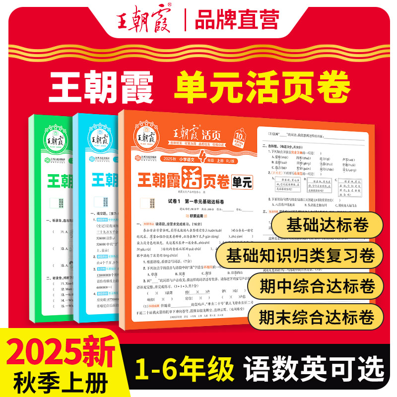 移动端：《王朝霞·期末/单元活页卷》（2024版、年级/科目/版本任选） 9.9元