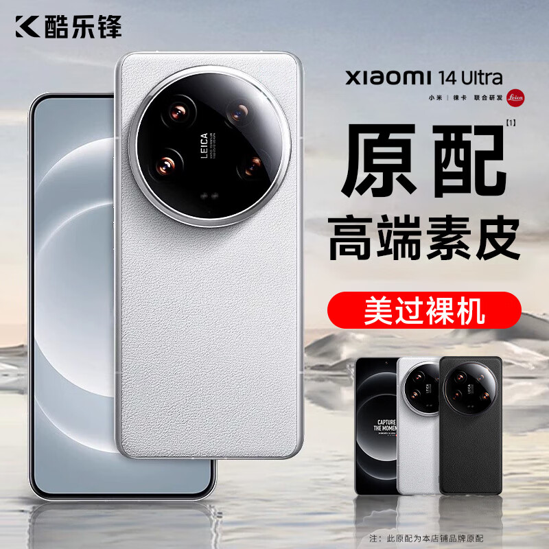 酷乐锋 适用 小米14Ultra手机壳xiaomi保护套十四真素皮防摔抗震镜头保护超薄