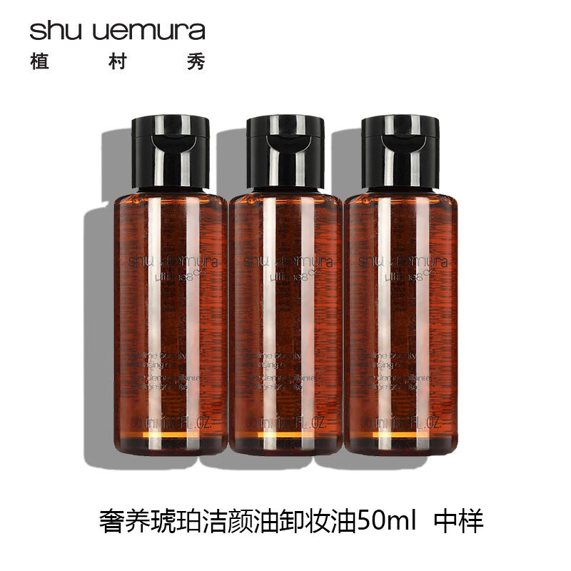88VIP：植村秀 Shu-uemura/植村秀琥珀臻萃养肤洁颜油50ml*3瓶深层清洁卸妆油 132.05元