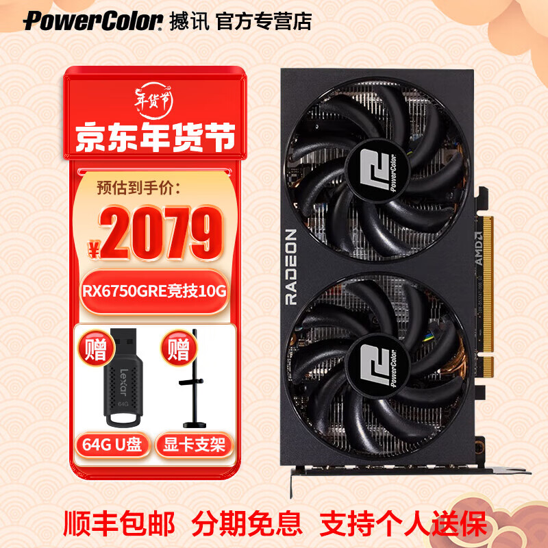 POWERCOLOR 撼讯 RX6750 GRE 竞技 10GB 双风扇 显卡 2029元（需用券）