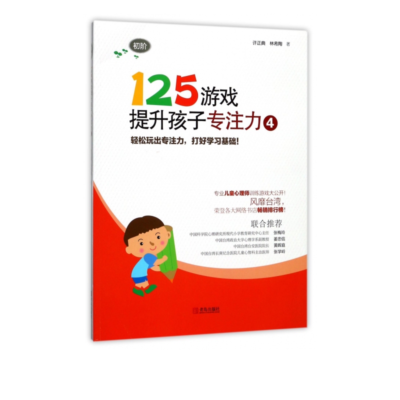 《125游戏提升孩子专注力4·初阶》 13.9元