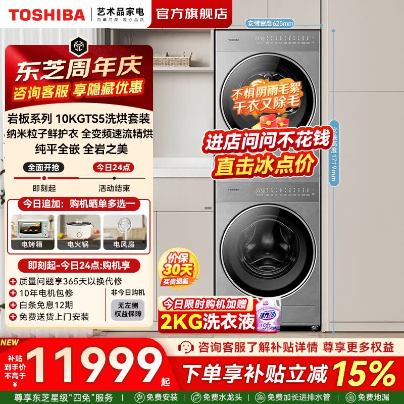 新品尝鲜：东芝 岩板系列 DG-10TS5BH+DH-10TS5BH 全变频热泵洗烘套装 10559元