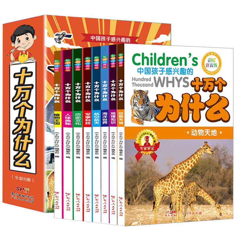 《十万个为什么儿童百科全书》彩图注音版 4.9元（需用券）