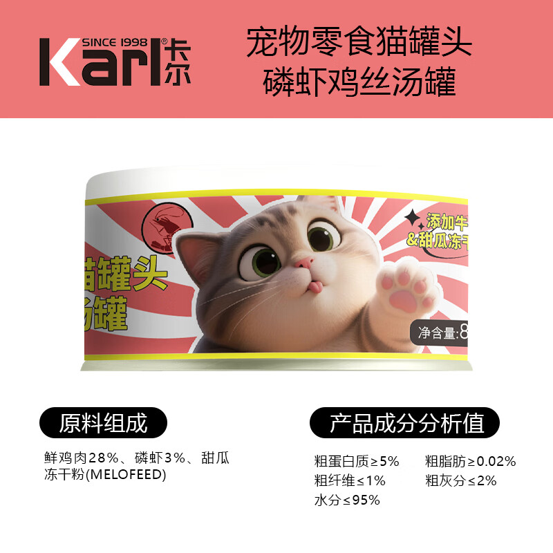 卡尔 Karl猫罐头猫咪汤汁猫罐鸡丝高汤湿粮伴侣零食罐头80g 磷虾鸡丝猫罐 24罐 29.9元 - 86线报