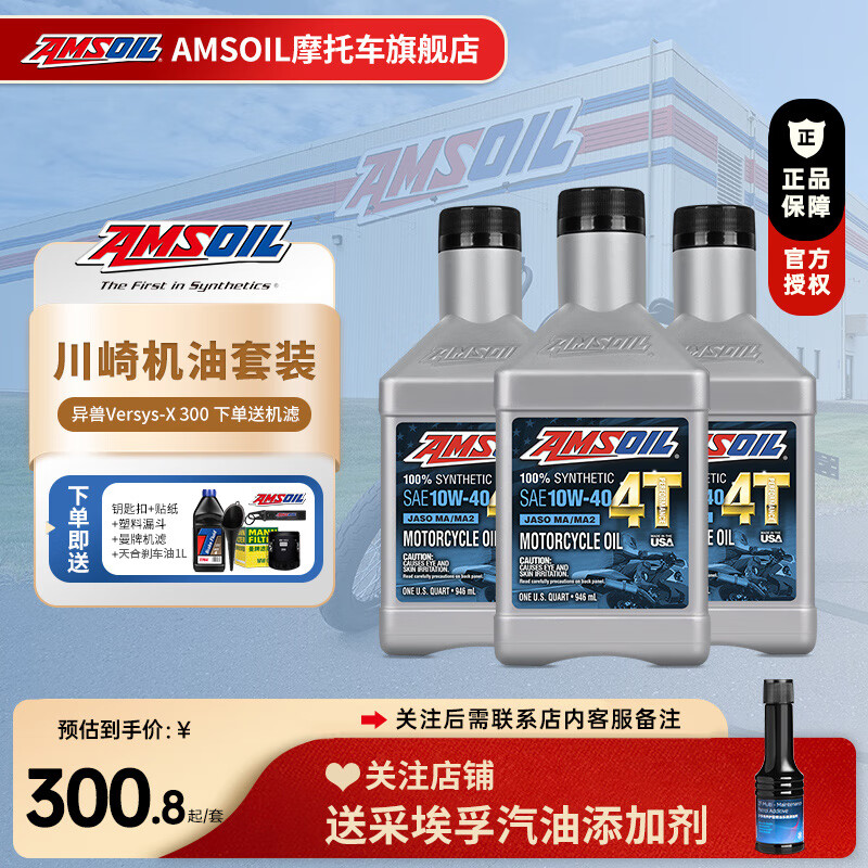 AMSOIL 安索 全合成10W40摩托车机油川崎套装 异兽Versys-X 300 3瓶送机滤 271.41元