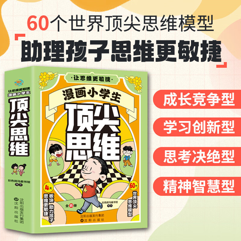 移动端、京东百亿补贴：漫画小顶尖思维 漫画思维培养 6-15岁 27元