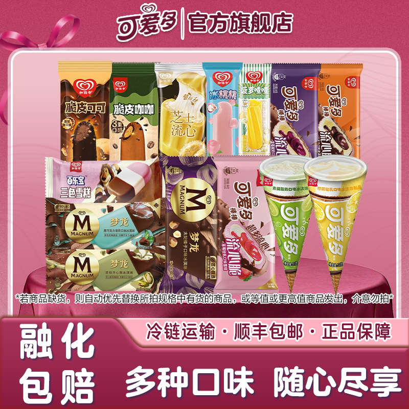 可爱多 和路雪可爱多梦龙冰淇淋雪糕多口味组合雪糕冷饮批发 17.8元（需买5