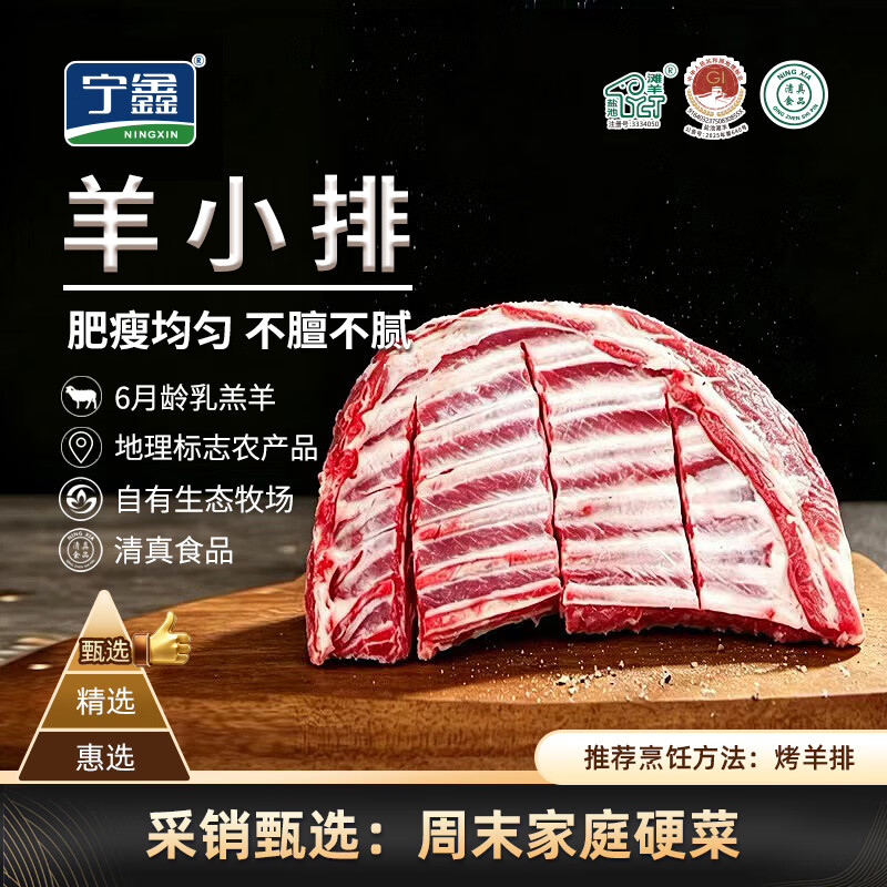 宁鑫 盐池滩羊 羊小排 454g 38.5元 - 清风线报