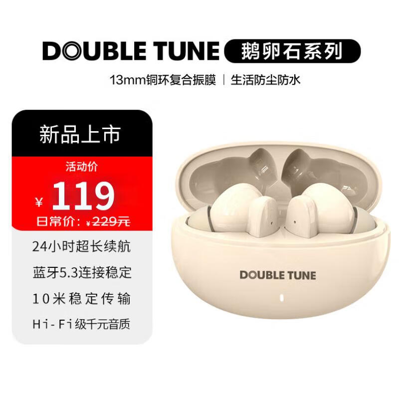 DOUBLE TUNE 鹅卵石系列 真无线蓝牙耳机 24h续航 蓝牙5.3 适用苹果华为小米手机