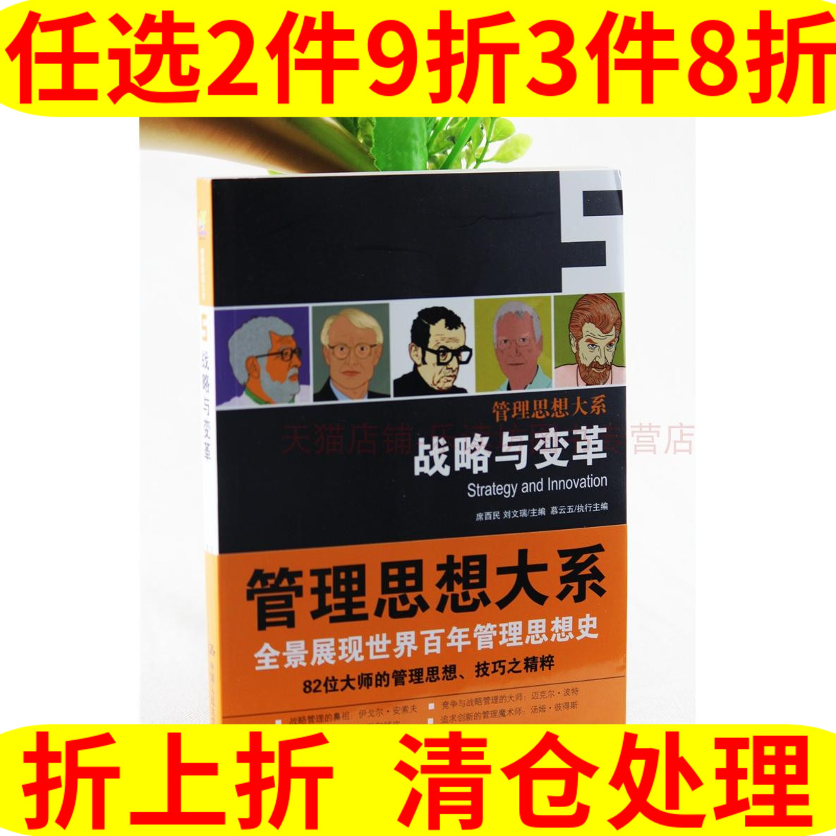 管理思想大系5：战略与变革 慕云五,席酉民,刘文瑞 中国人民大学出版社 第