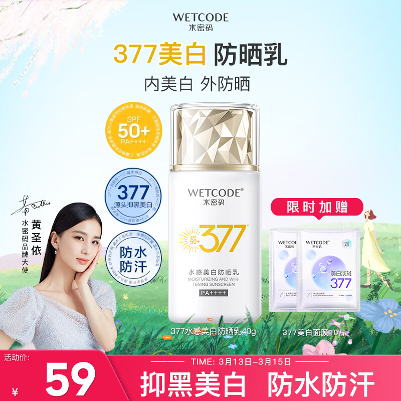 WETCODE 水密码 377美白防晒乳40gSPF50+PA++++高倍防水防汗清爽隔离男女户外 39元