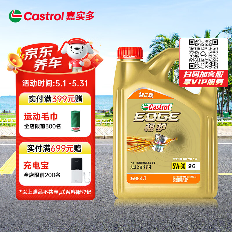 嘉实多 极护智E版 全合成机油 5W-30 SP/C2 4L 汽车保养 305.1元（需用券）