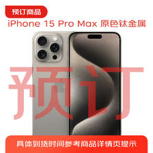 Apple 苹果 iPhone 15 Pro Max (A3108) 256GB 原色钛金属 支持移动联通电信5G 双卡双待