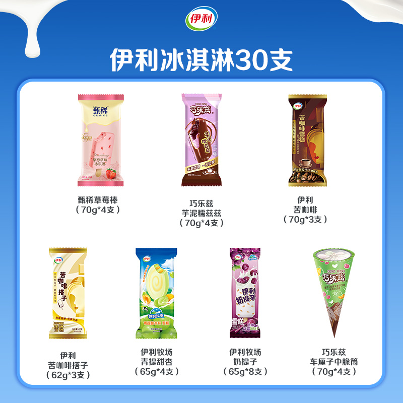 伊利 冰淇淋巧乐兹芋泥糯兹兹伊利牧场多种口味组合30支 53.2元