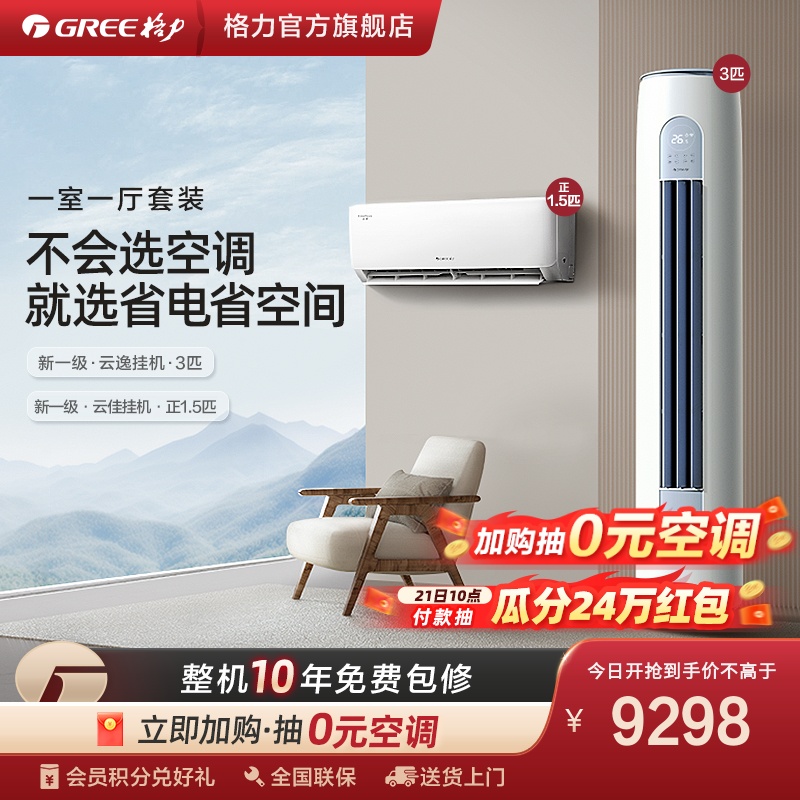 GREE 格力 一级冷暖省电空调套装正1.5匹挂机+3匹柜机 9298元