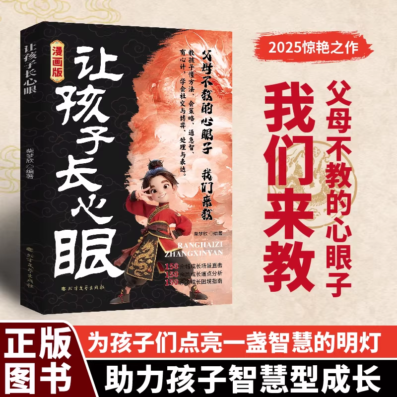 移动端：有主见有胆识漫画版自信勇敢做有主见的人7-15岁孩子独立思考让孩