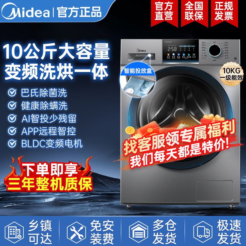 百亿补贴：Midea 美的 洗烘一体10公斤滚筒洗衣机全自动一级能效变频智能投放 1949元