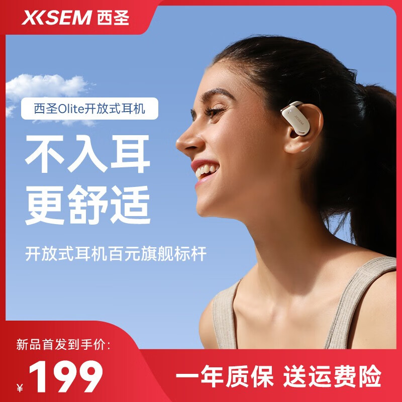西圣 XISEM）olite开放式 蓝牙耳机 194元（需用券）