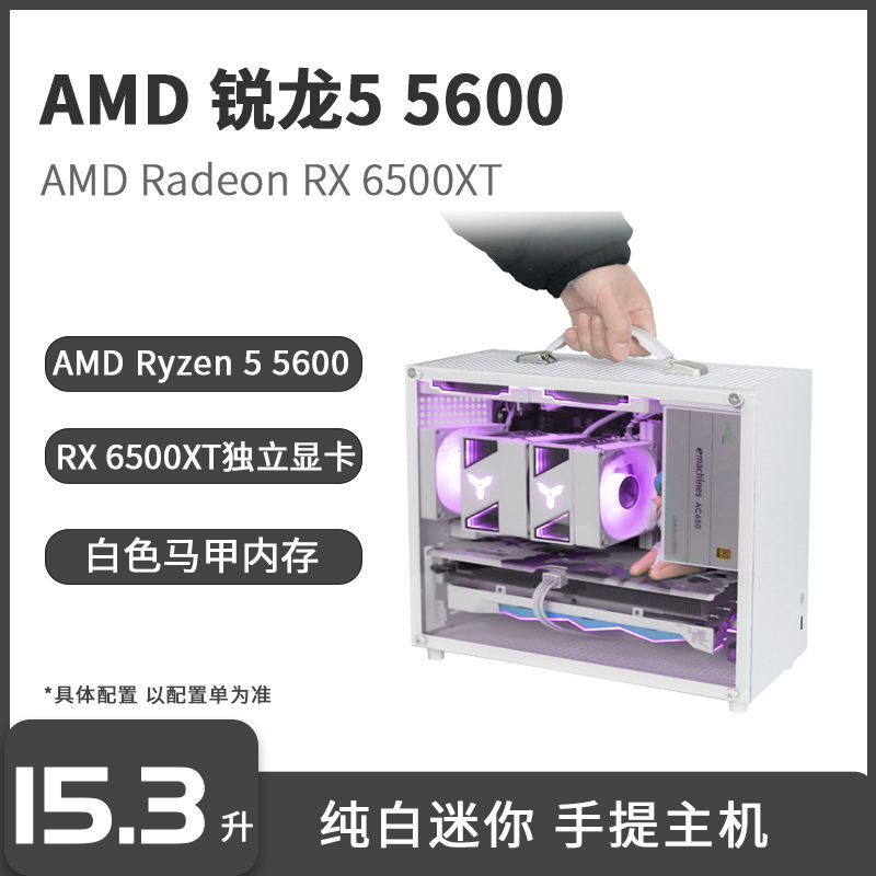 百亿补贴：AMD 锐龙5 5600/RX 6500XT白色手提小主机台式电脑迷你组装DIY整机 2229元