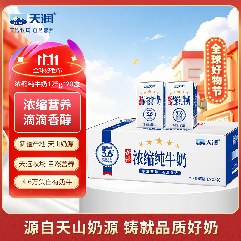 天润 新疆五星浓缩纯牛奶125g*20盒儿童牛奶 (无添加剂）中秋送礼 礼盒 37.9元 - 86线报