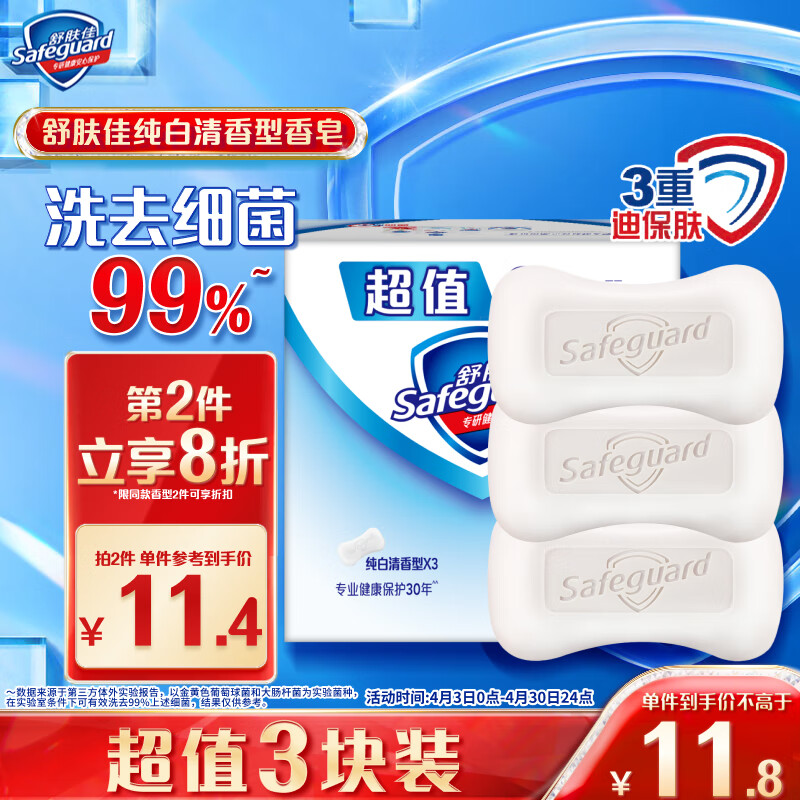 Safeguard 舒肤佳 香皂 纯白清香型 115g*3块 11.8元（需用券）