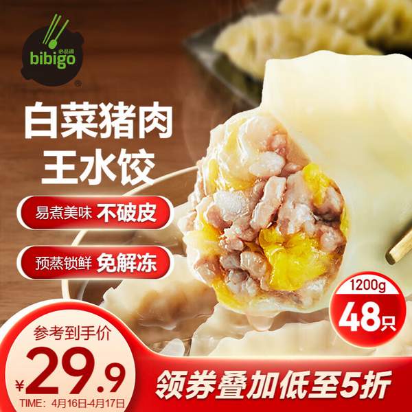 限地区，Bibigo 必品阁 白-菜猪肉王水饺1.2kg*5件 99.65元包邮（19.93元/件） 买手党-买手聚集的地方