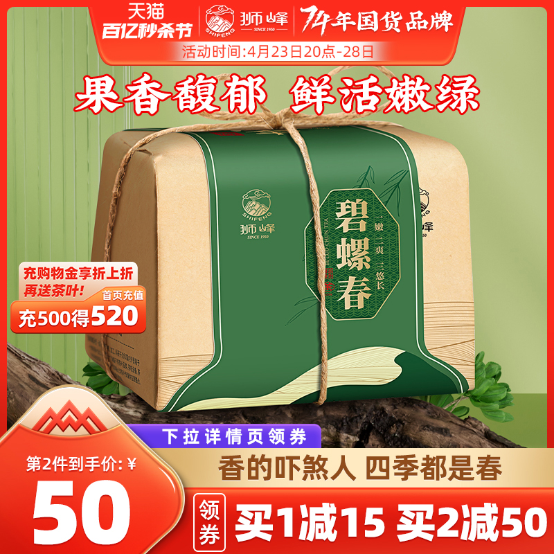 狮峰 2023新茶狮峰牌碧螺春特级浓香型春绿茶叶纸包250g散装官方旗舰店 66.5