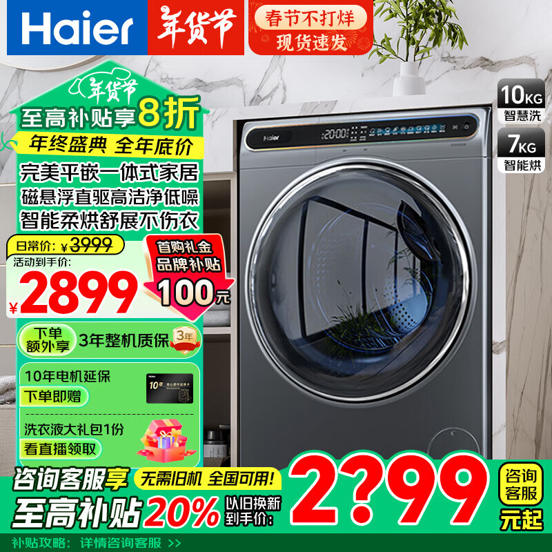 海尔 Haier 晶彩系列 EG100HMATE80S 洗烘一体机 10KG 平嵌式 ￥2284.08