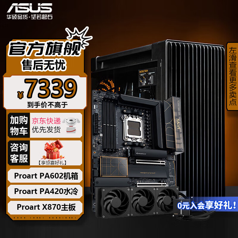 ASUS 华硕 ProArt创PA602 PA420/360ProArt PA602+PA420+PA X870 7319元（需用券）