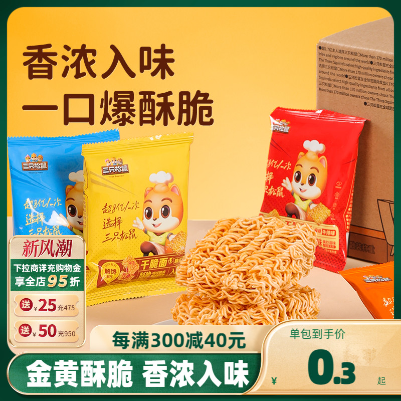 三只松鼠 4种混合口味干吃方便面整箱小零食休闲 6.9元（需用券）