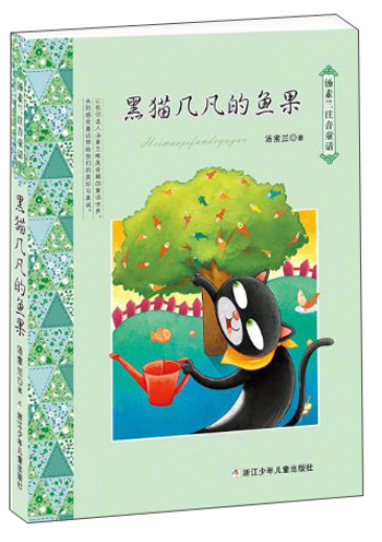 《汤素兰注音童话·黑猫几凡的鱼果》 7.84元