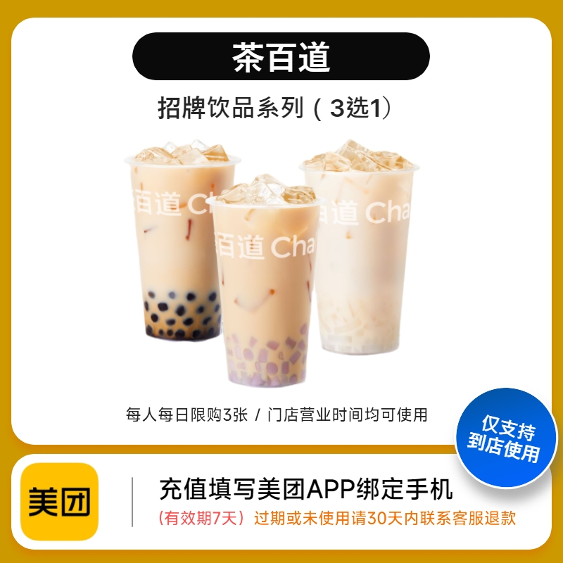 茶百道美团到店商品券茶百道招牌饮品系列（3选1） 9.8元