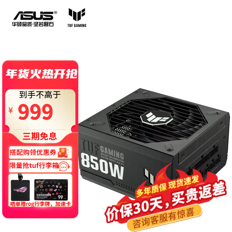 ASUS 华硕 TUF GAMING 装弹手 金牌（90%）全模组ATX电源 850W 999元